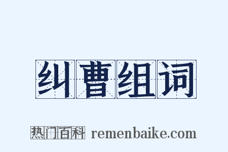 纠曹组词是什么意思的图片